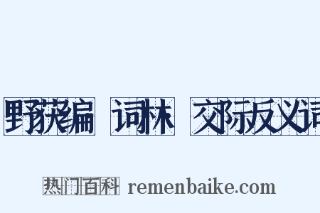 野获编·词林·交际反义词是什么意思的图片